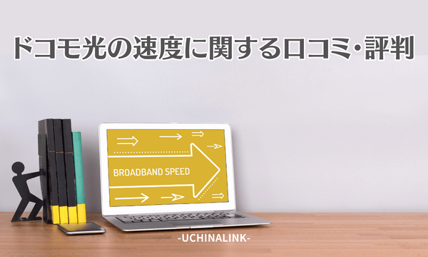 ドコモ光の速度に関する口コミ・評判