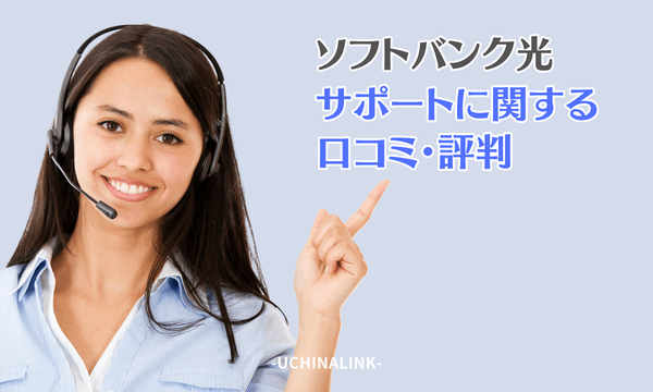 ソフトバンク光のサポートに関する口コミ・評判
