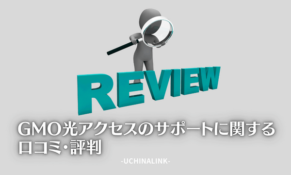 GMO光アクセスのサポートに関する口コミ・評判