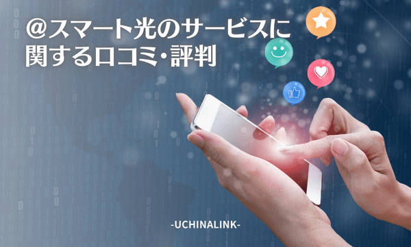 @スマート光のサービスに関する口コミ・評判