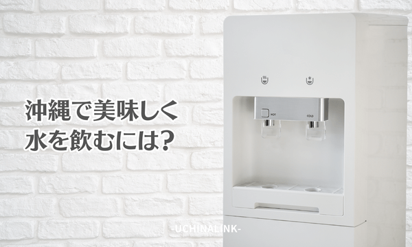 沖縄で美味しく水を飲むには?