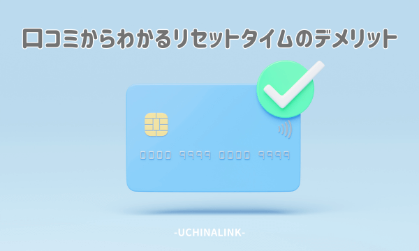 口コミからわかるリセットタイムのデメリット