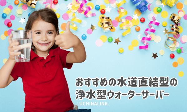 おすすめの水道直結型の浄水型ウォーターサーバー5選