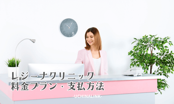 レジーナクリニックの料金プラン・支払方法