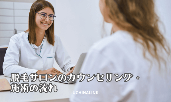 脱毛サロンのカウンセリング・施術の流れ