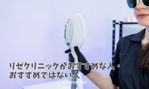 リゼクリニックがおすすめな人・おすすめではない人