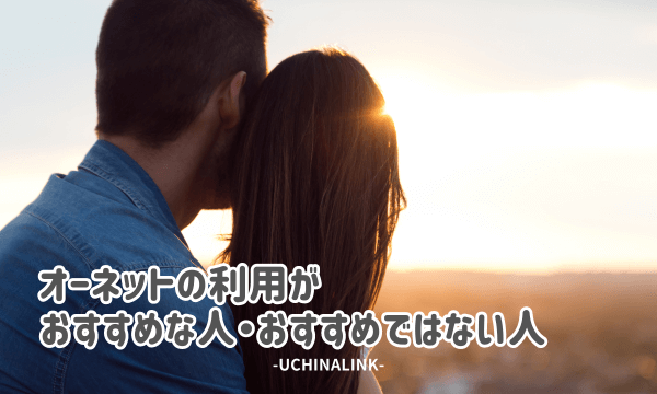 オーネットの利用がおすすめな人・おすすめではない人