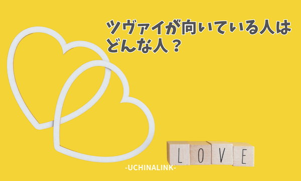 ツヴァイが向いている人はどんな人?