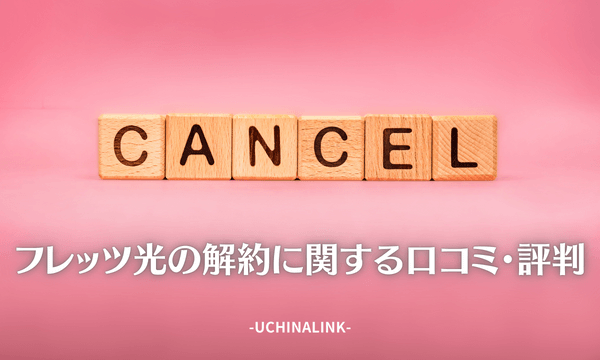 フレッツ光の解約に関する口コミ・評判