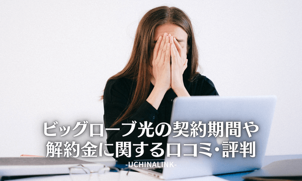 ビッグローブ光の契約期間や解約金に関する口コミ・評判