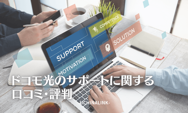 ドコモ光のサポートに関する口コミ・評判
