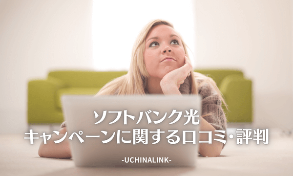 ソフトバンク光のキャンペーンに関する口コミ・評判