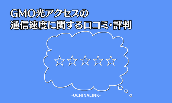 GMO光アクセスの通信速度に関する口コミ・評判