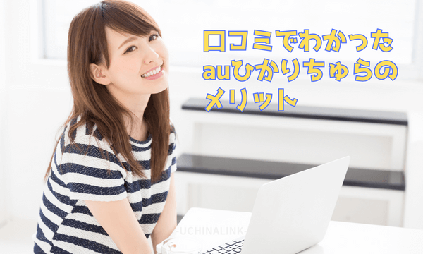 口コミでわかったauひかりちゅらを利用するメリット