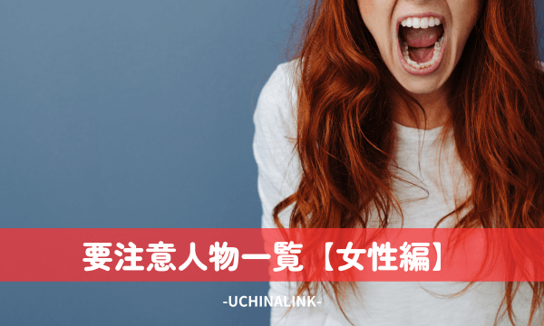 沖縄でマッチングアプリを利用する際の要注意人物一覧【女性編】