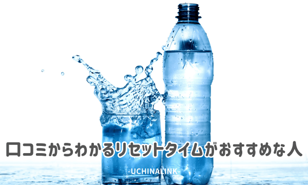口コミからわかるリセットタイムがおすすめな人