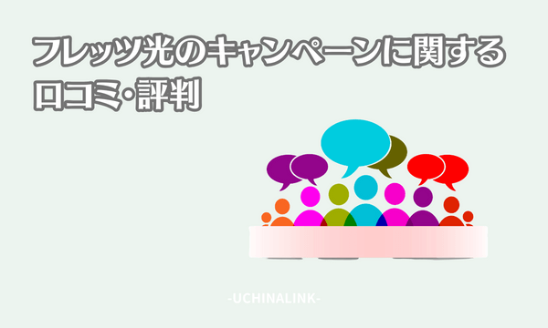 フレッツ光のキャンペーンに関する口コミ・評判
