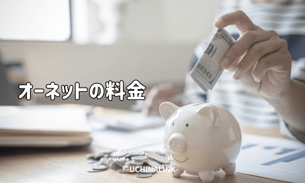 オーネットの料金