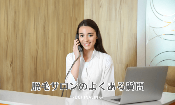 脱毛サロンのよくある質問
