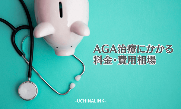 AGA治療にかかる料金・費用相場