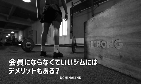 会員にならなくていいジムにはデメリットもある？