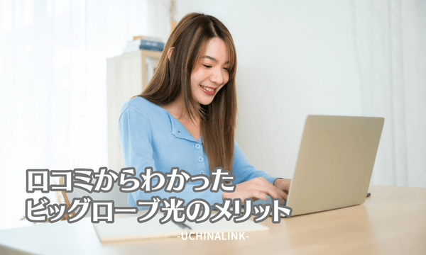 口コミからわかったビッグローブ光のメリット