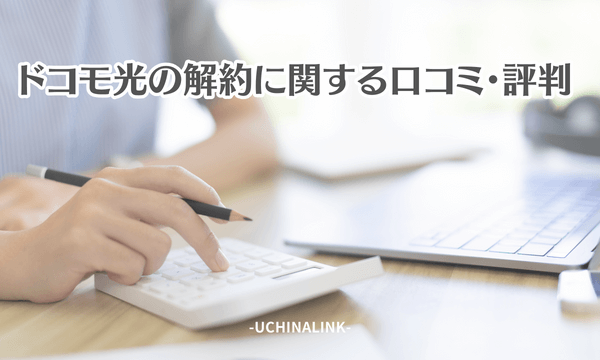 ドコモ光の解約に関する口コミ・評判