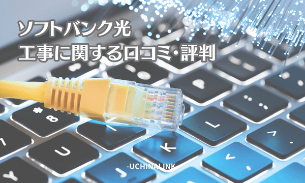 ソフトバンク光の工事に関する口コミ・評判