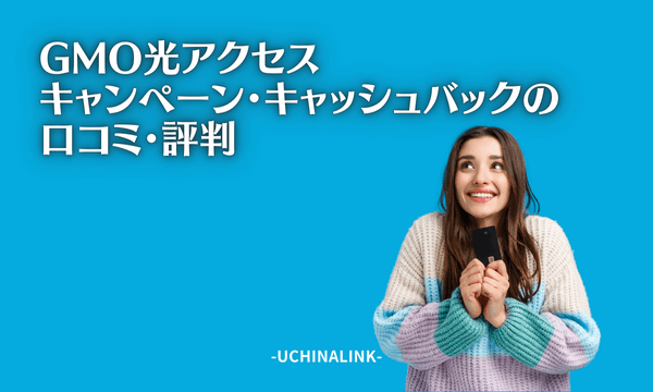GMO光アクセスのキャンペーン・キャッシュバックに関する口コミ・評判