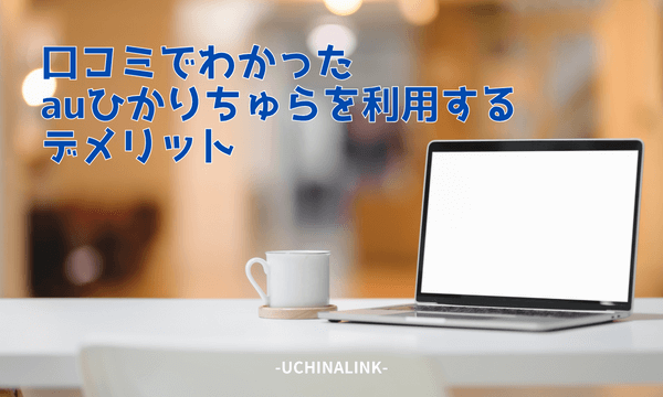 口コミでわかったauひかりちゅらを利用するデメリット
