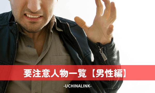 沖縄でマッチングアプリを利用する際の要注意人物一覧【男性編】