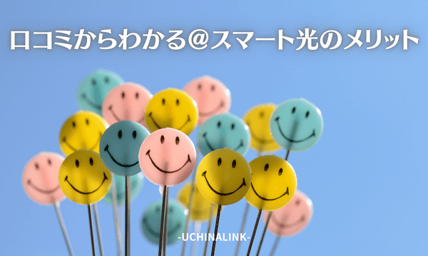 口コミからわかる@スマート光のメリット