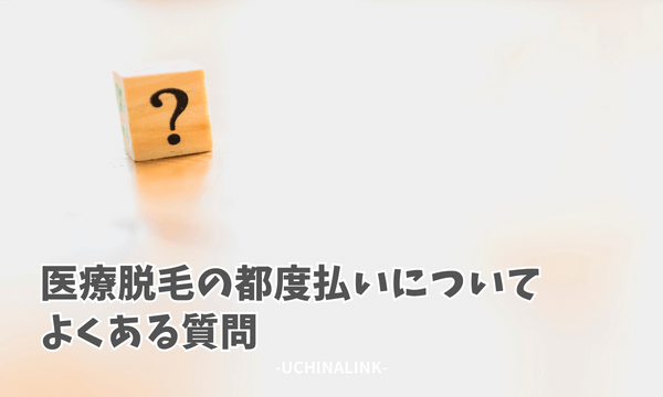 医療脱毛の都度払いについてよくある質問