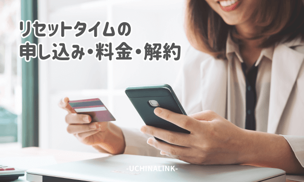 リセットタイムの申し込み・料金・解約