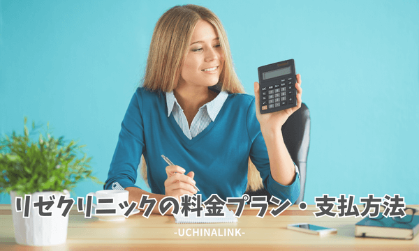リゼクリニックの料金プラン・支払方法