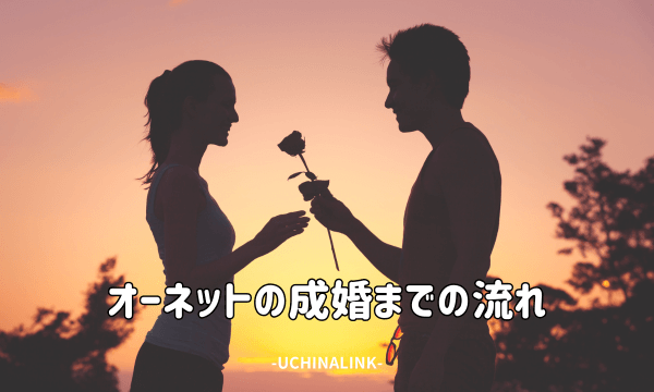 オーネットの成婚までの流れ