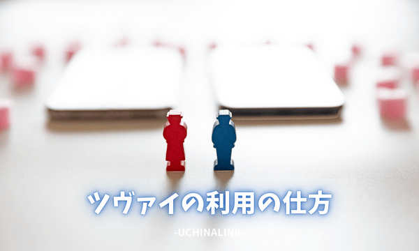 ツヴァイの利用の仕方