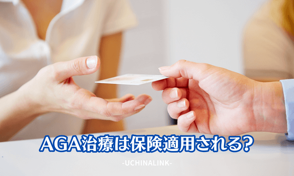 AGA治療は保険適用される?