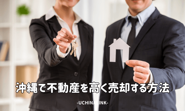 沖縄で不動産を高く売却する方法