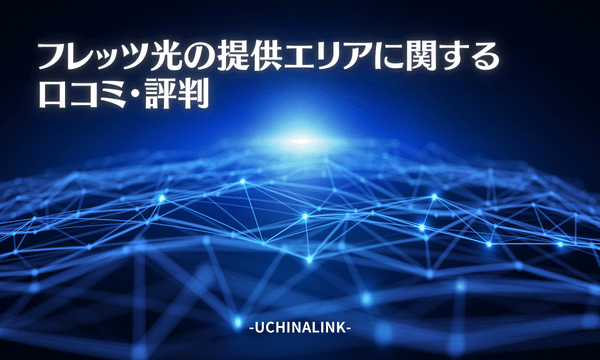 フレッツ光の提供エリアに関する口コミ・評判