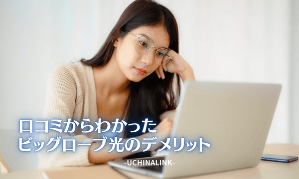口コミからわかったビッグローブ光のデメリット