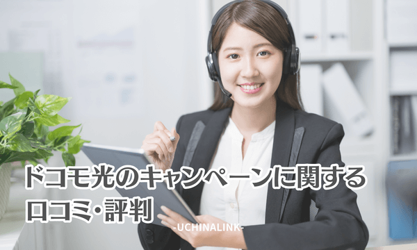 ドコモ光のキャンペーンに関する口コミ・評判
