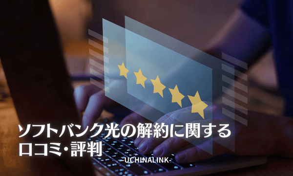 ソフトバンク光の解約に関する口コミ・評判