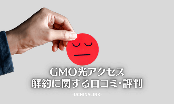 GMO光アクセスの解約に関する口コミ・評判
