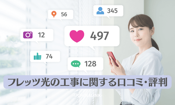 フレッツ光の工事に関する口コミ・評判