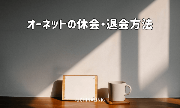 オーネットの休会・退会方法