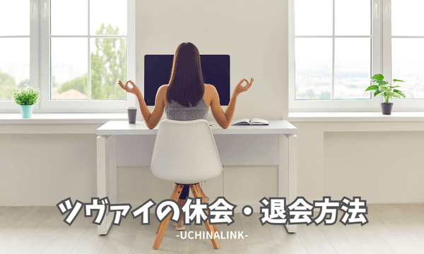 ツヴァイの休会・退会方法