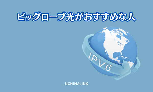 ビッグローブ光がおすすめな人の特徴