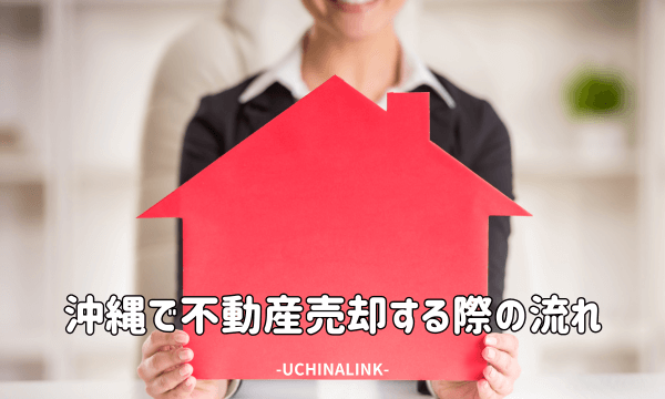 沖縄で不動産売却する際の流れ
