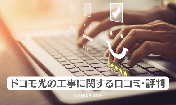 ドコモ光の工事に関する口コミ・評判